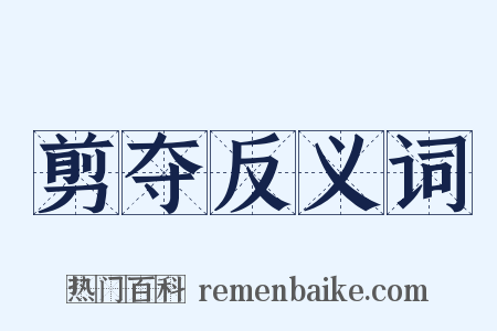 剪夺反义词是什么意思的图片